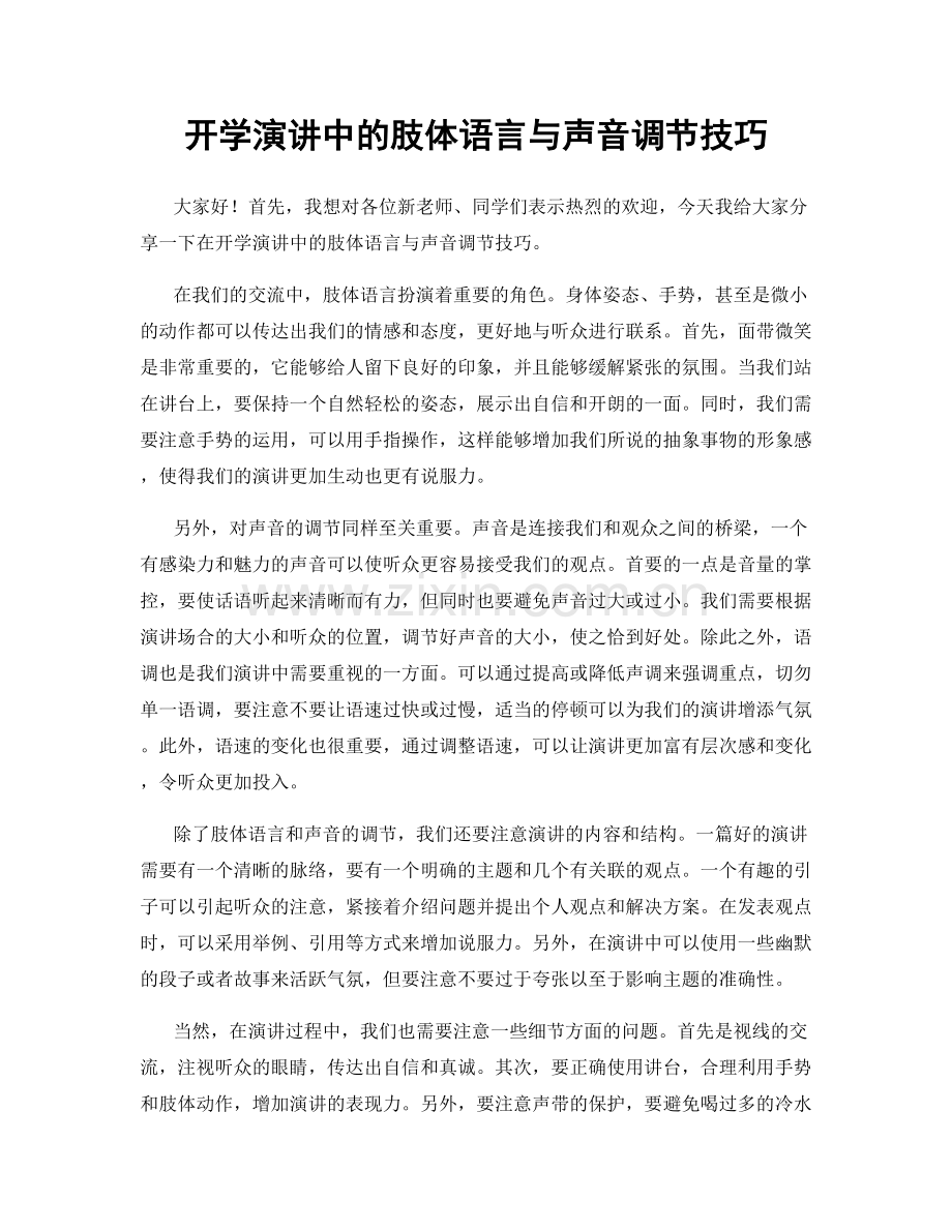 开学演讲中的肢体语言与声音调节技巧.docx_第1页