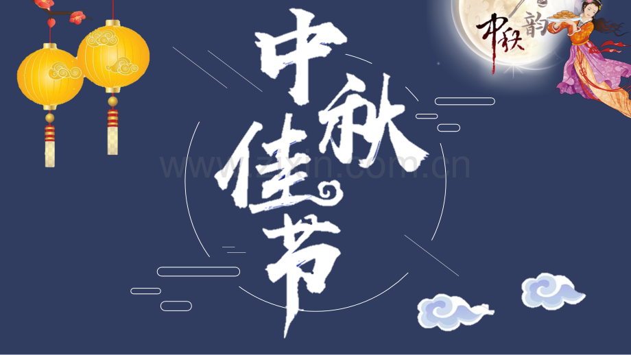 中秋节素材主题PPT-(21).pptx_第1页