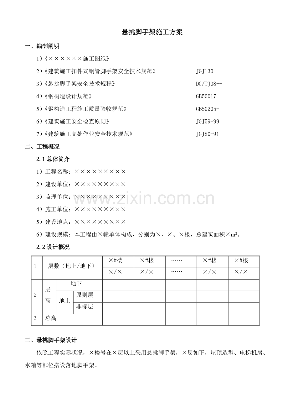 悬挑脚手架综合项目施工专项方案完成稿.doc_第1页