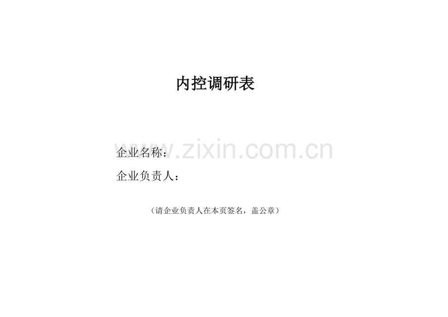 企业内控调研表-18个模块全.xls_第1页