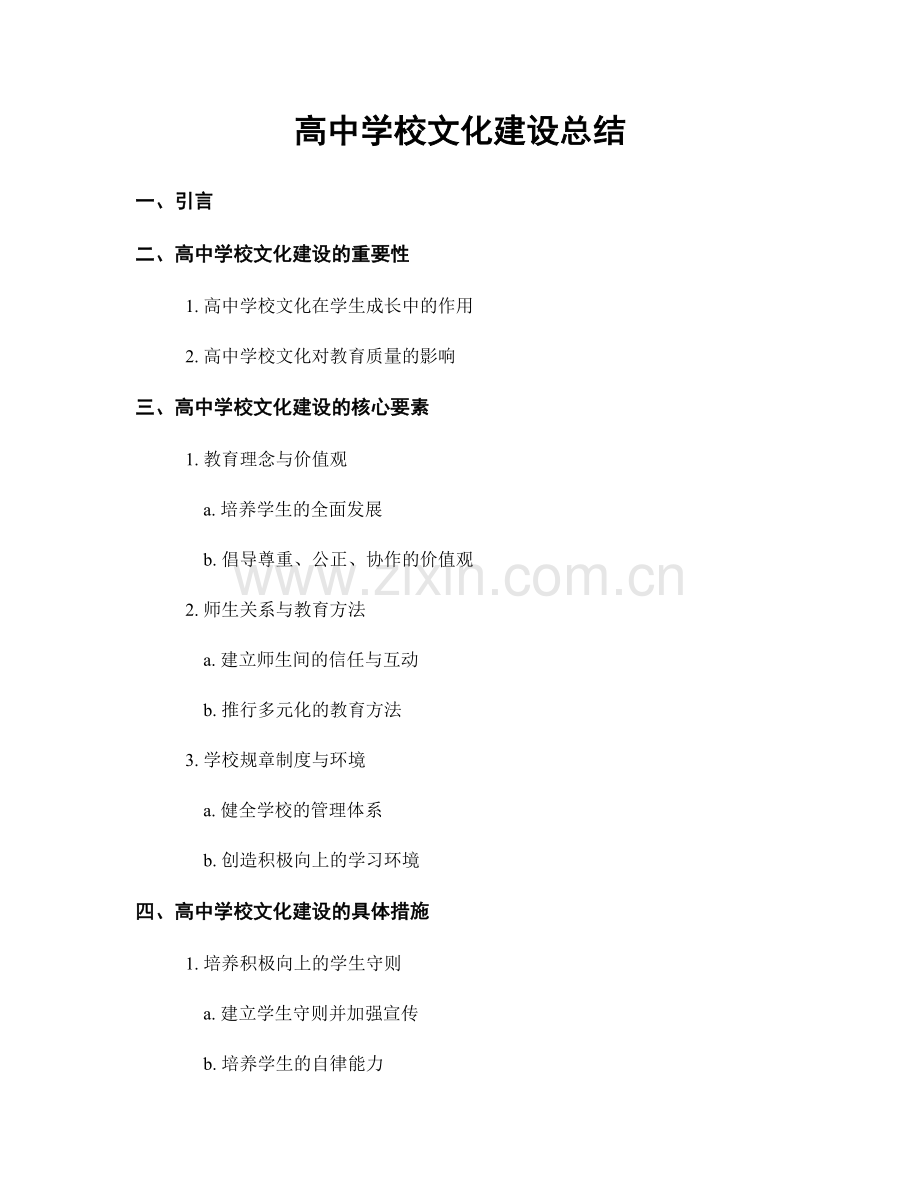 高中学校文化建设总结.docx_第1页