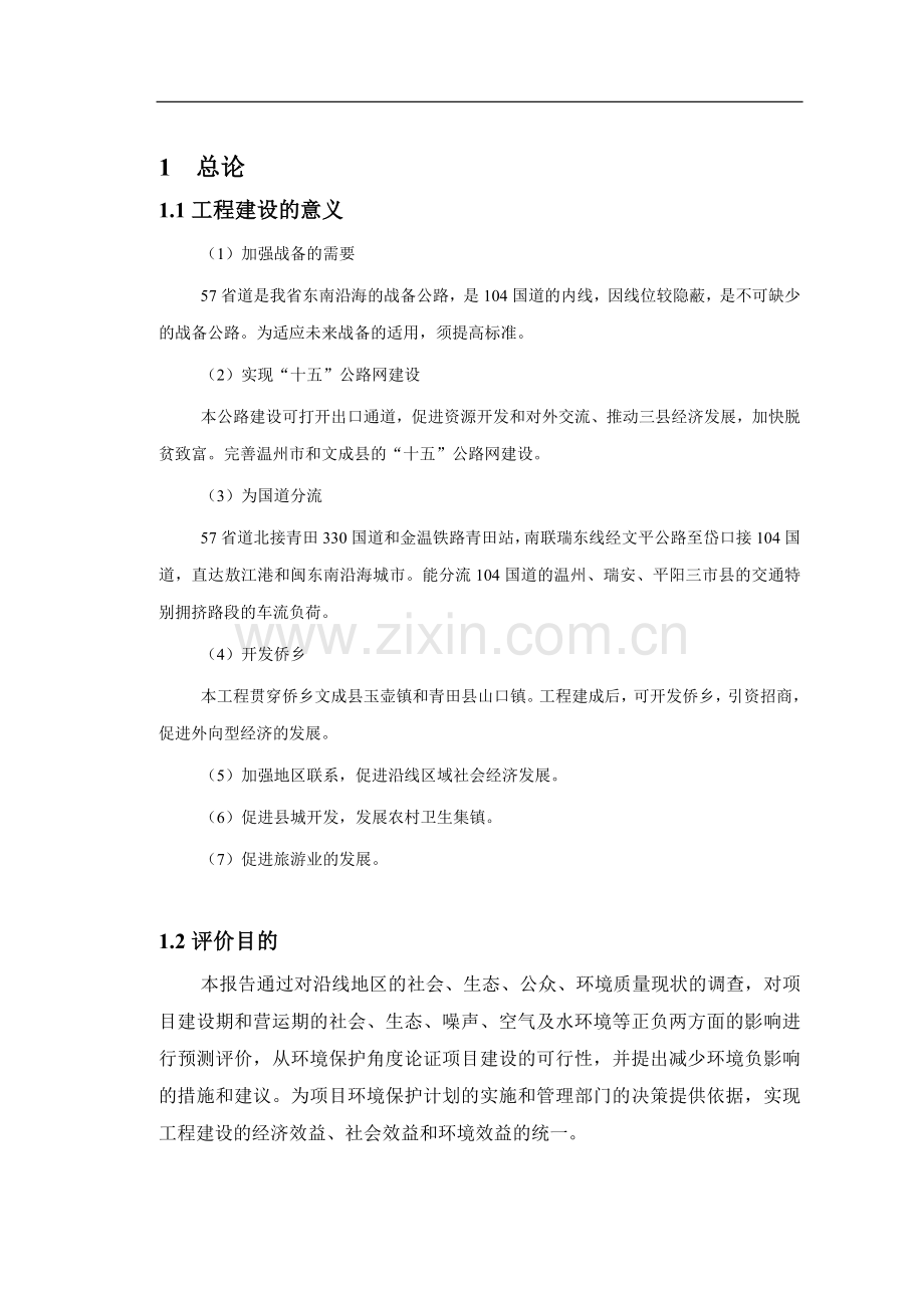 57省道暨文青公路改建工程环境影响评估报告.doc_第2页