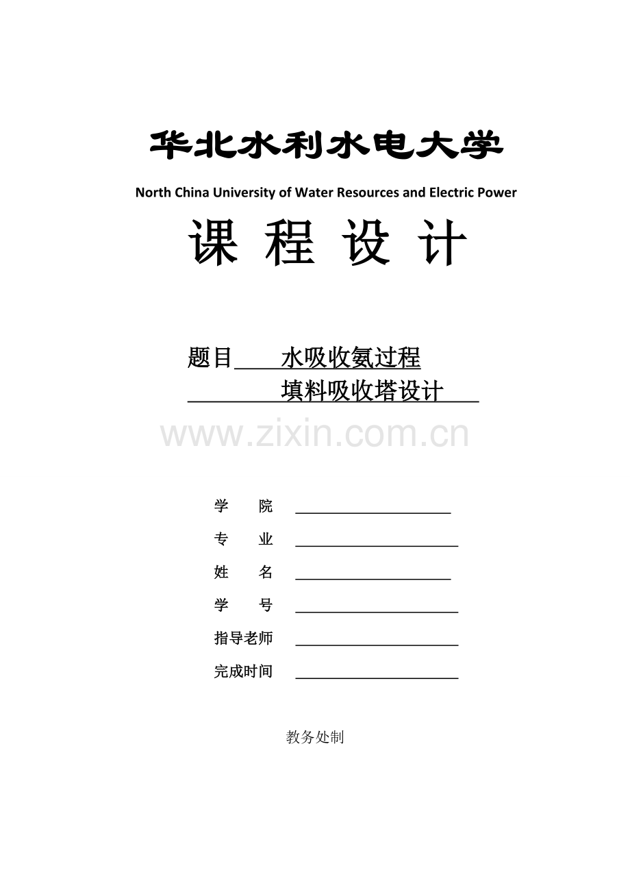 化工原理优秀课程设计项目新版说明书水吸收氨气填料塔.doc_第1页