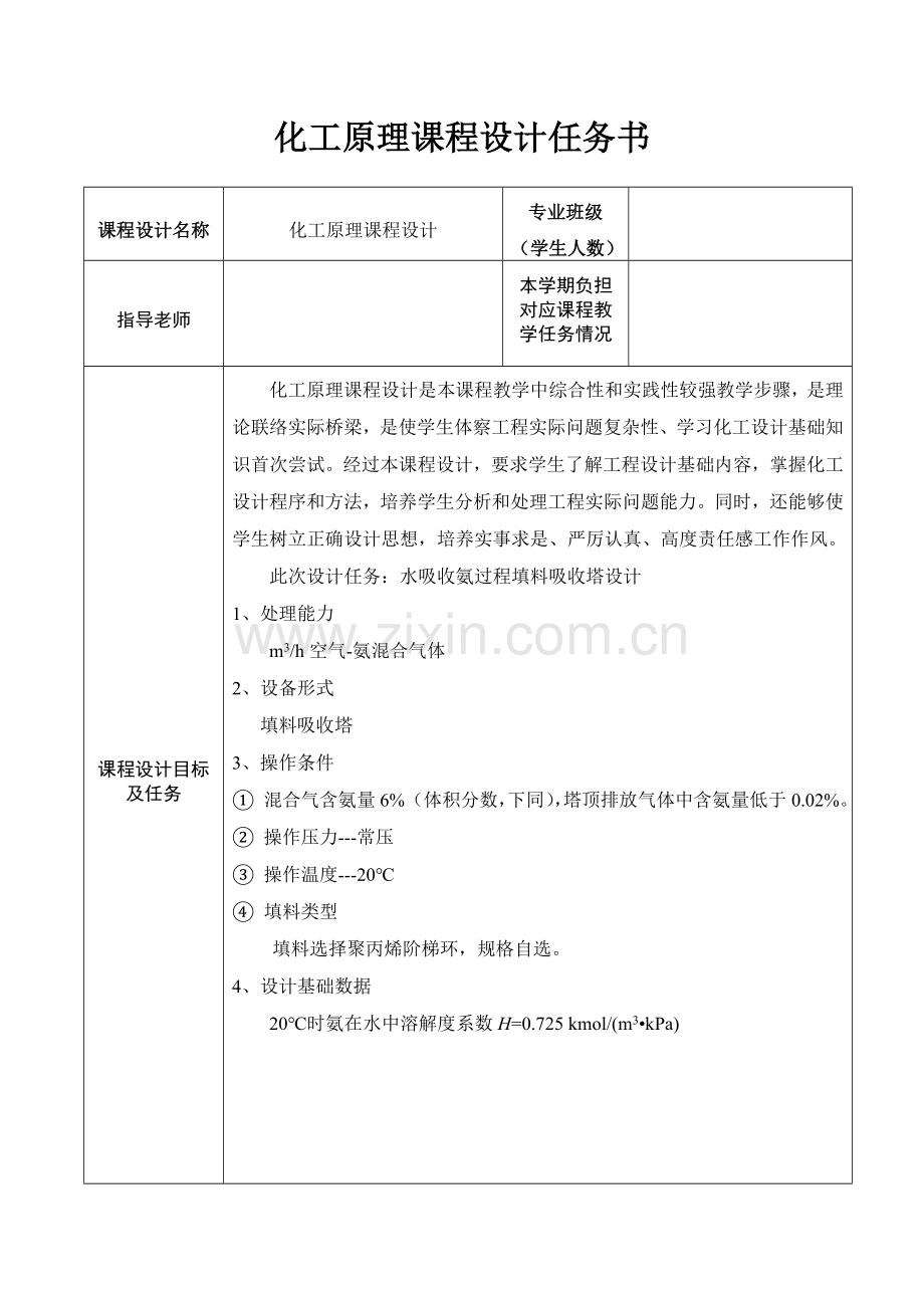 化工原理优秀课程设计项目新版说明书水吸收氨气填料塔.doc_第2页