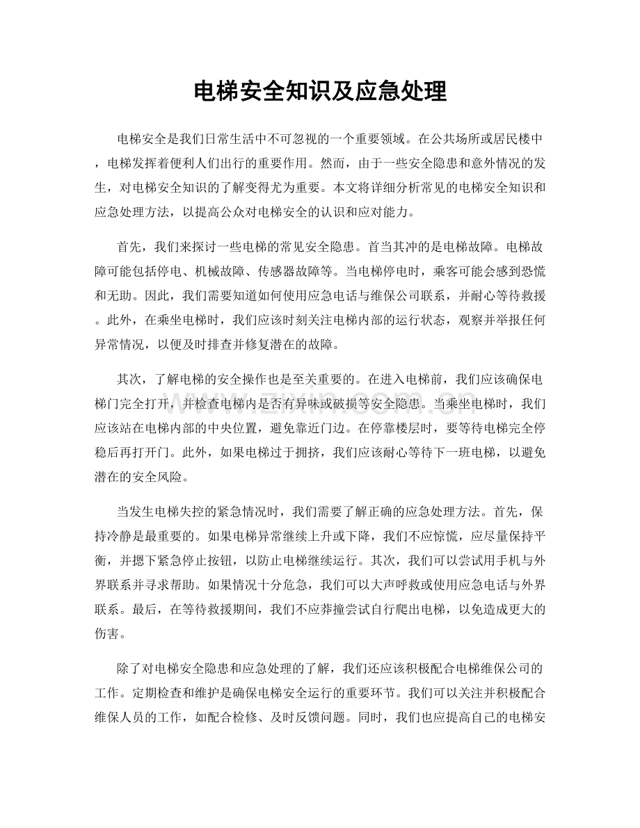 电梯安全知识及应急处理.docx_第1页
