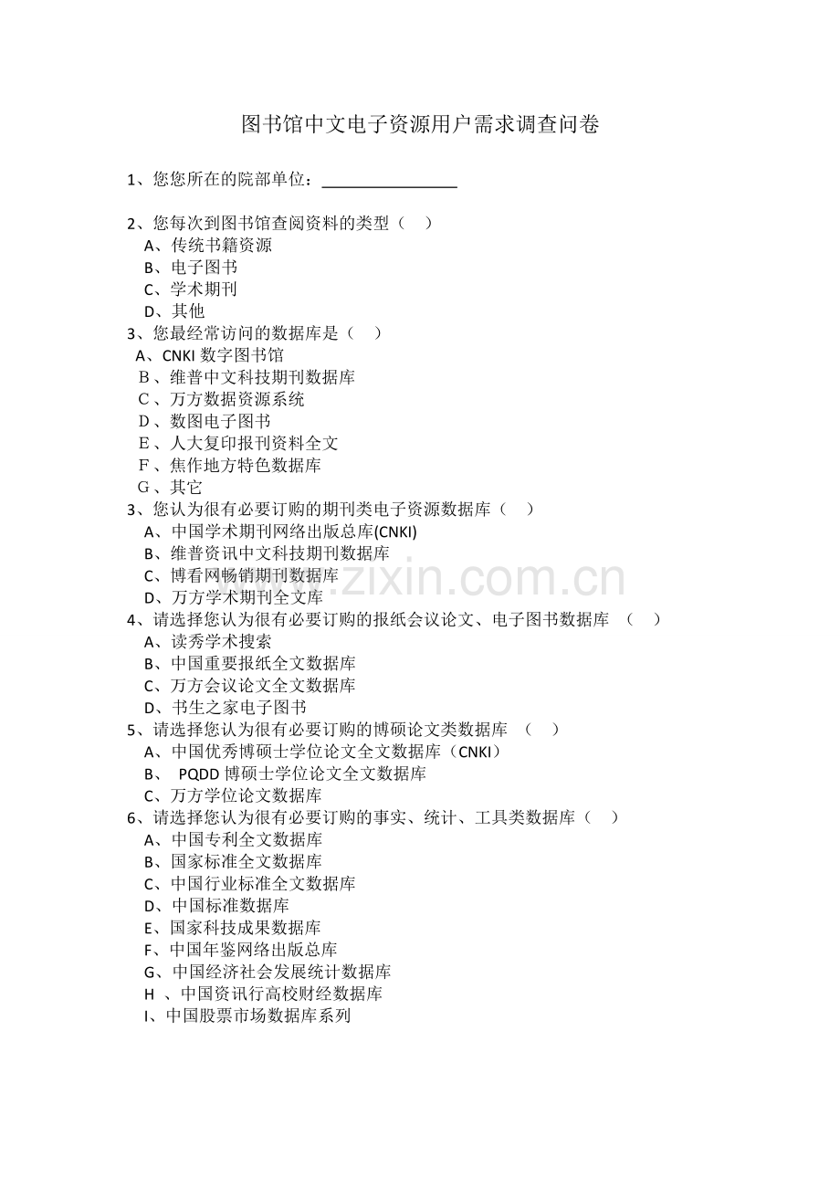 图书馆中文电子资源用户需求调查问卷.doc_第1页