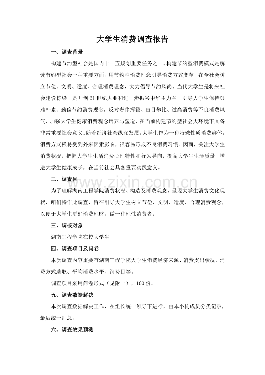 大学生消费调查研究报告.doc_第1页