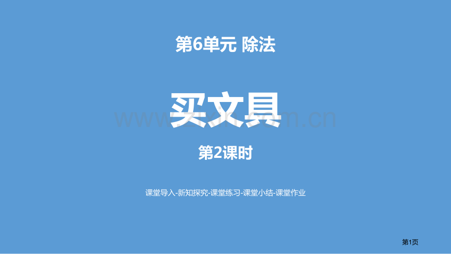 买文具除法省公开课一等奖新名师优质课比赛一等奖课件.pptx_第1页