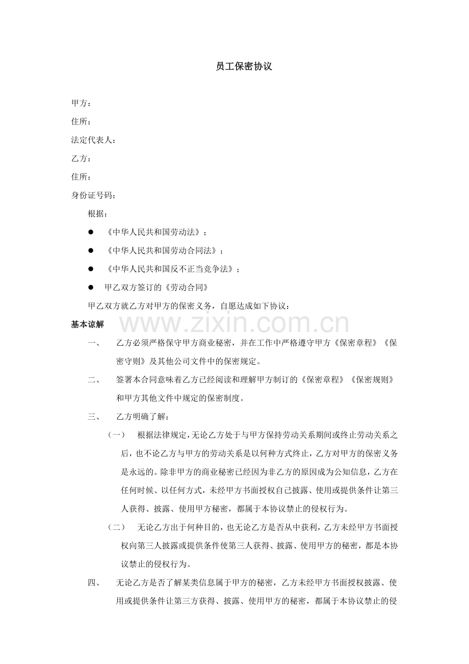 文化创意业员工保密协议-模板.doc_第1页