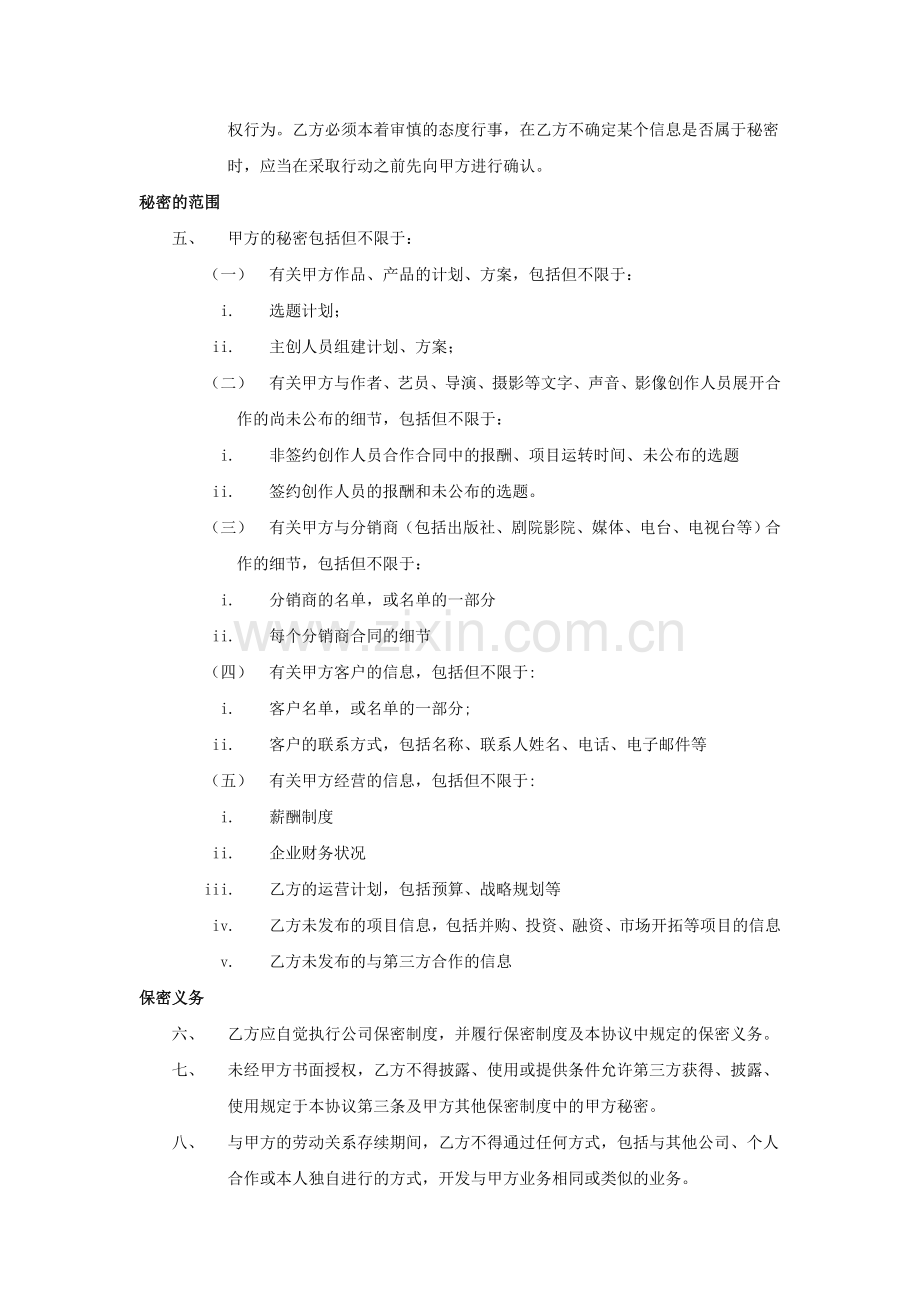 文化创意业员工保密协议-模板.doc_第2页