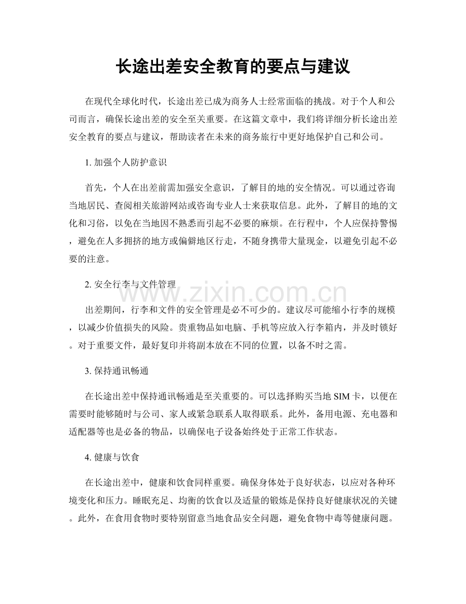 长途出差安全教育的要点与建议.docx_第1页