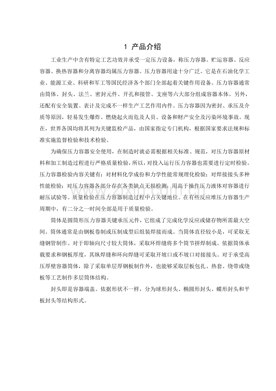 卧式储罐焊接结构和基础工艺设计.doc_第1页