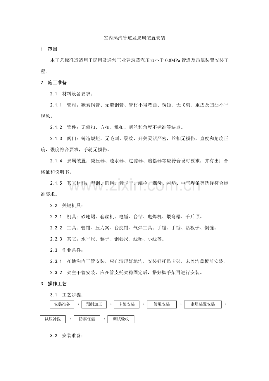 室内蒸汽管道及附属装置安装工艺文档下载室内蒸汽管道及附模板.doc_第1页
