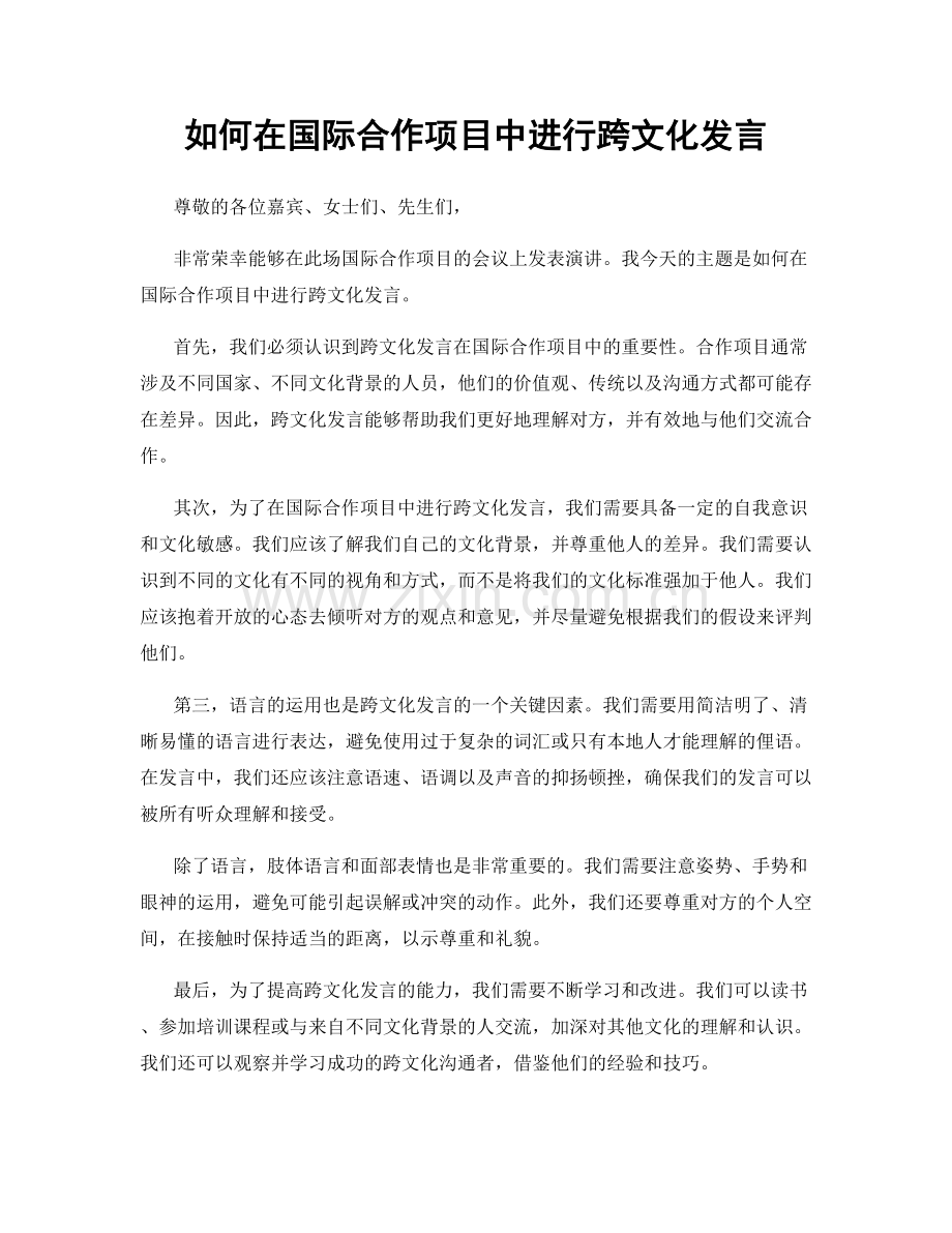 如何在国际合作项目中进行跨文化发言.docx_第1页