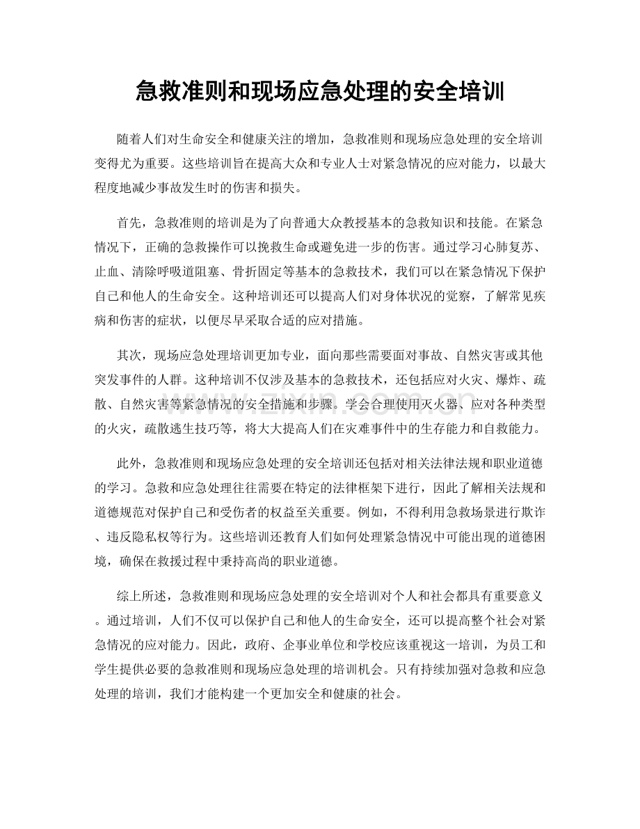 急救准则和现场应急处理的安全培训.docx_第1页