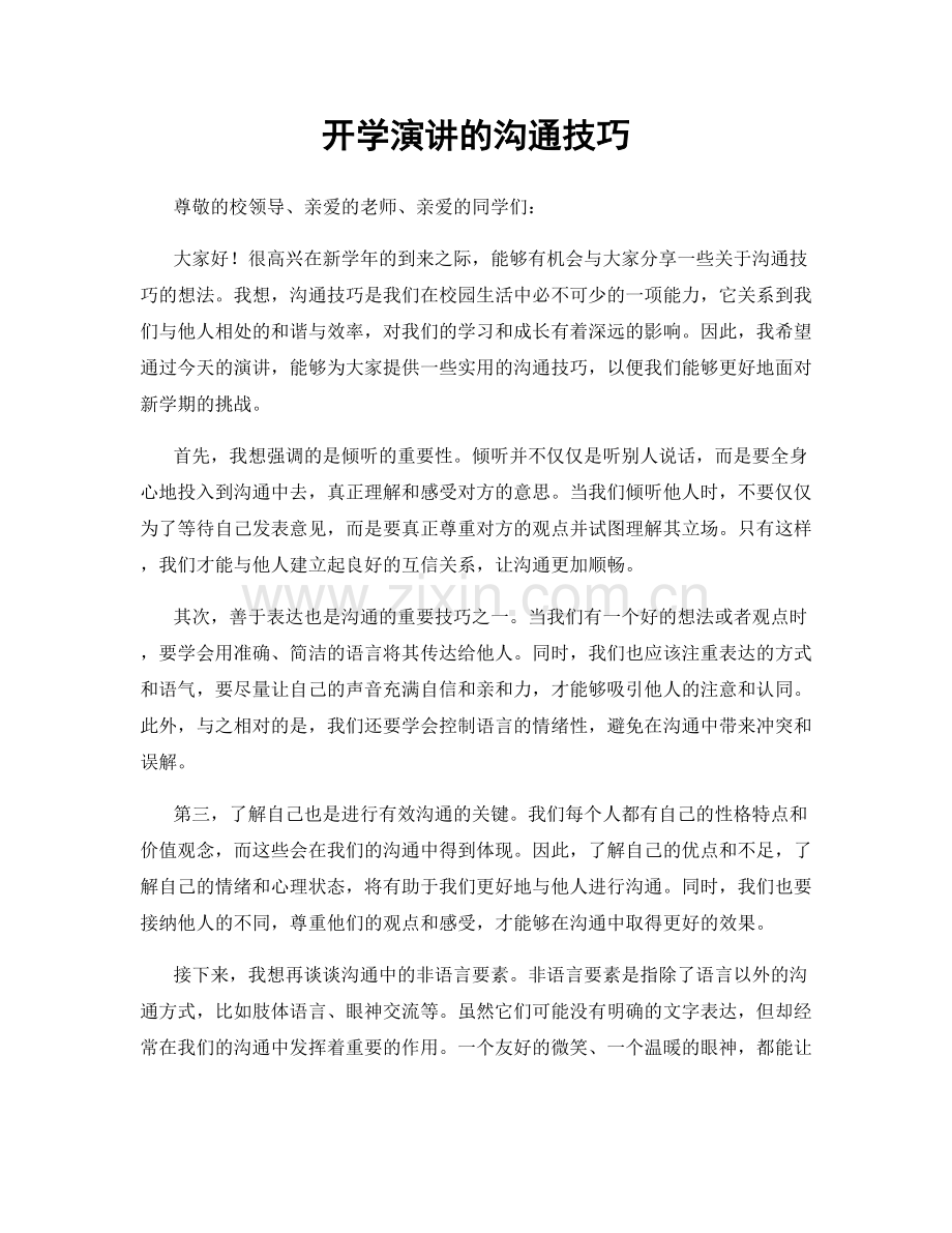 开学演讲的沟通技巧.docx_第1页