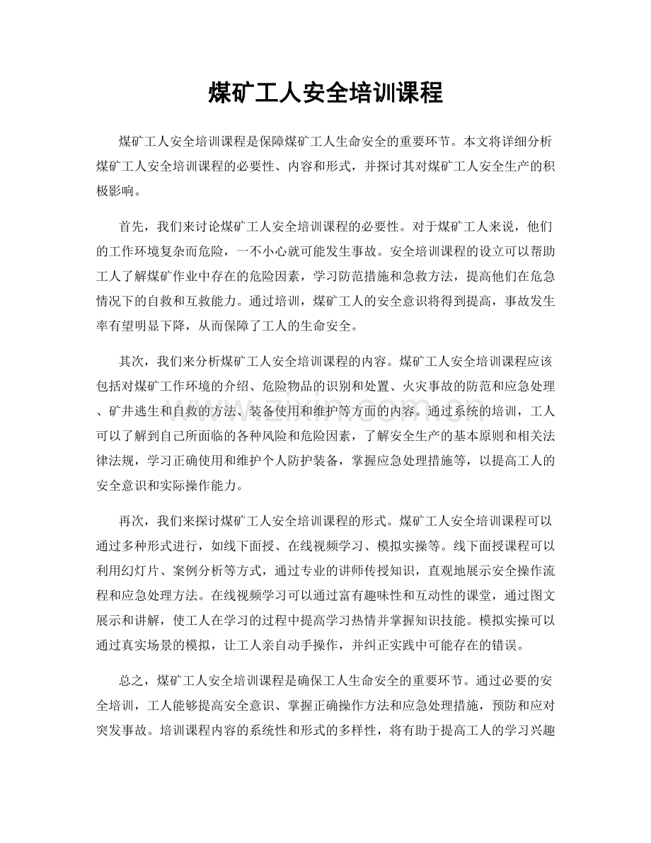 煤矿工人安全培训课程.docx_第1页