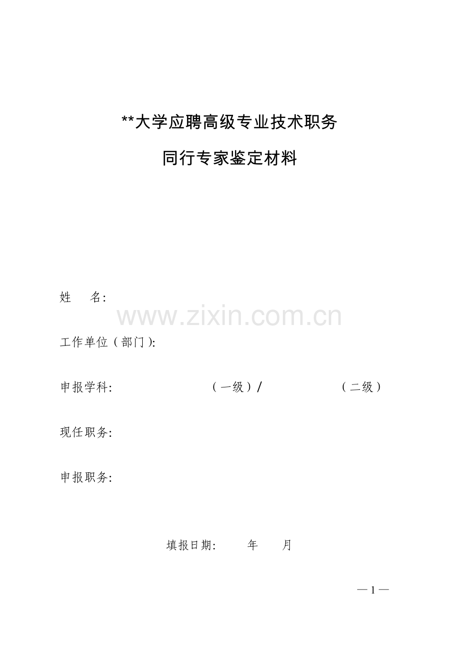 大学应聘高级专业技术职务.doc_第1页