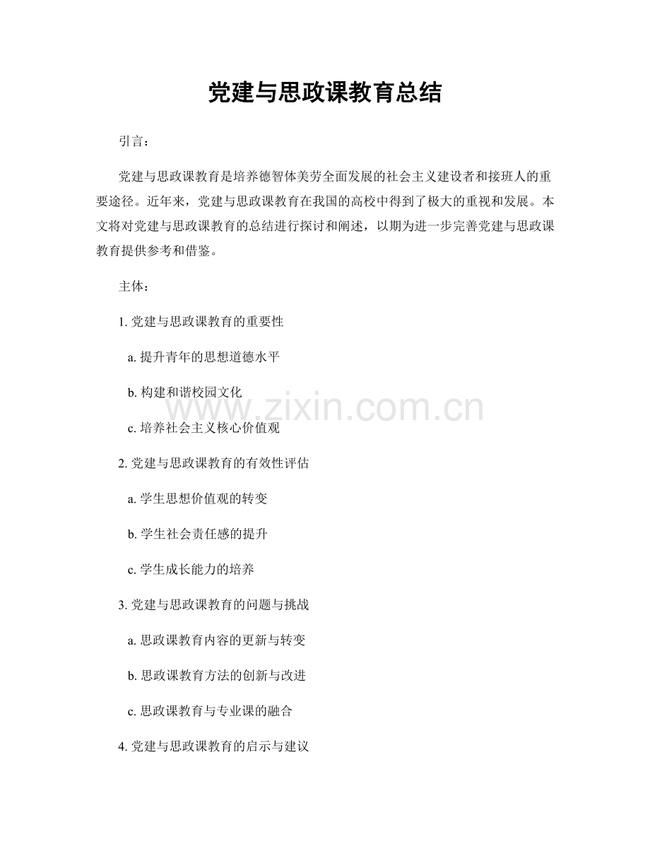 党建与思政课教育总结.docx_第1页