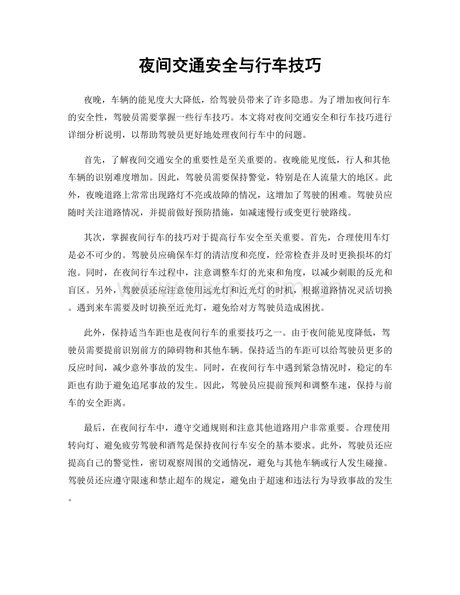 夜间交通安全与行车技巧.docx_第1页