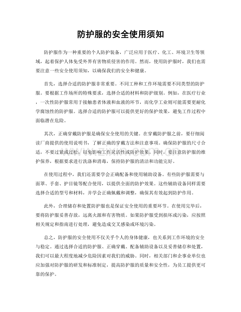 防护服的安全使用须知.docx_第1页