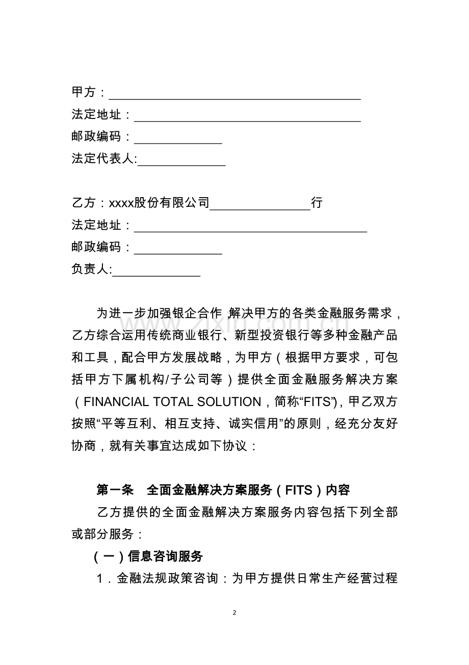 全面金融解决方案服务协议(适用大型企业类客户).docx_第2页