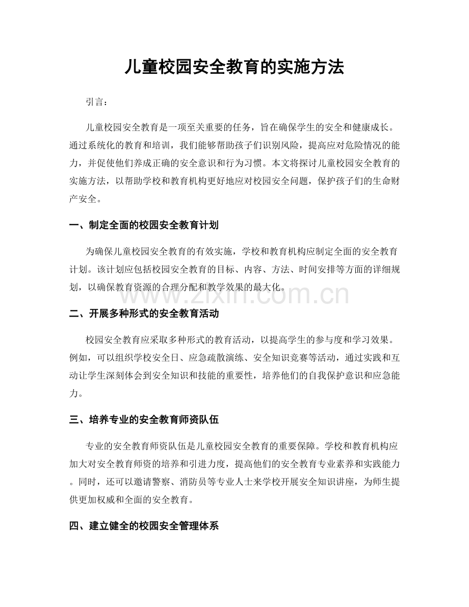 儿童校园安全教育的实施方法.docx_第1页
