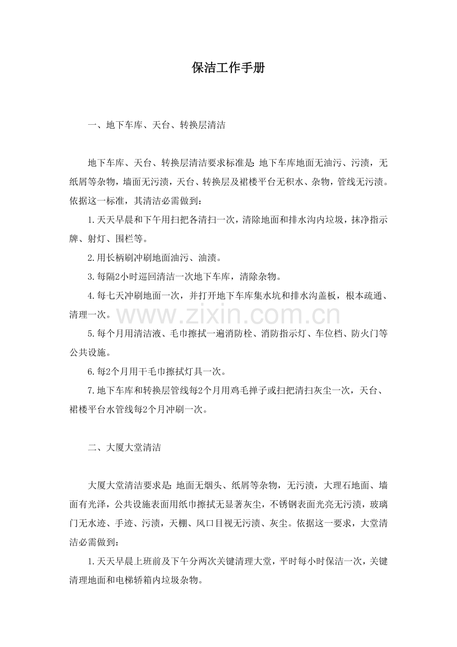 保洁工作手册模板.doc_第1页