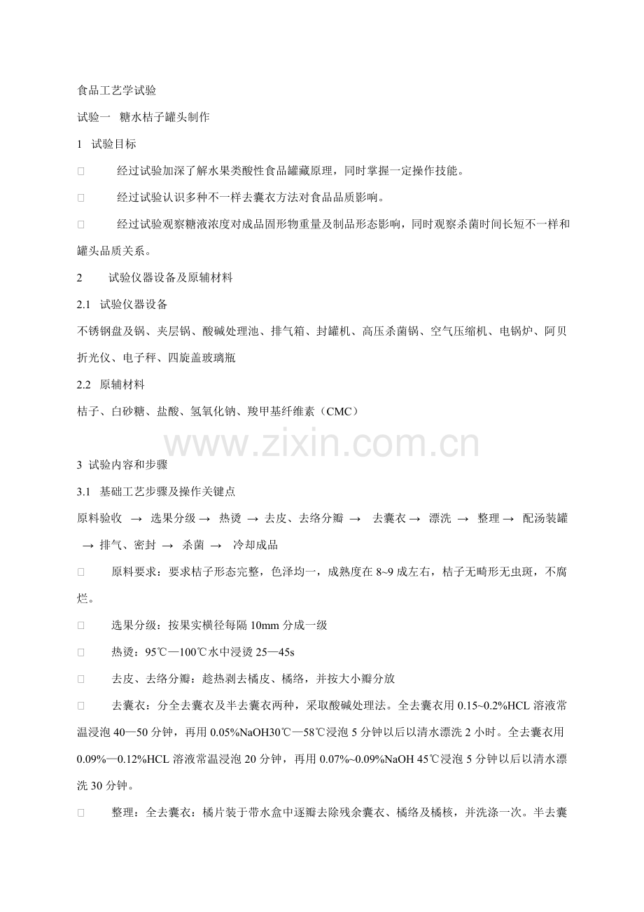 食品工艺学实验模板模板.doc_第1页