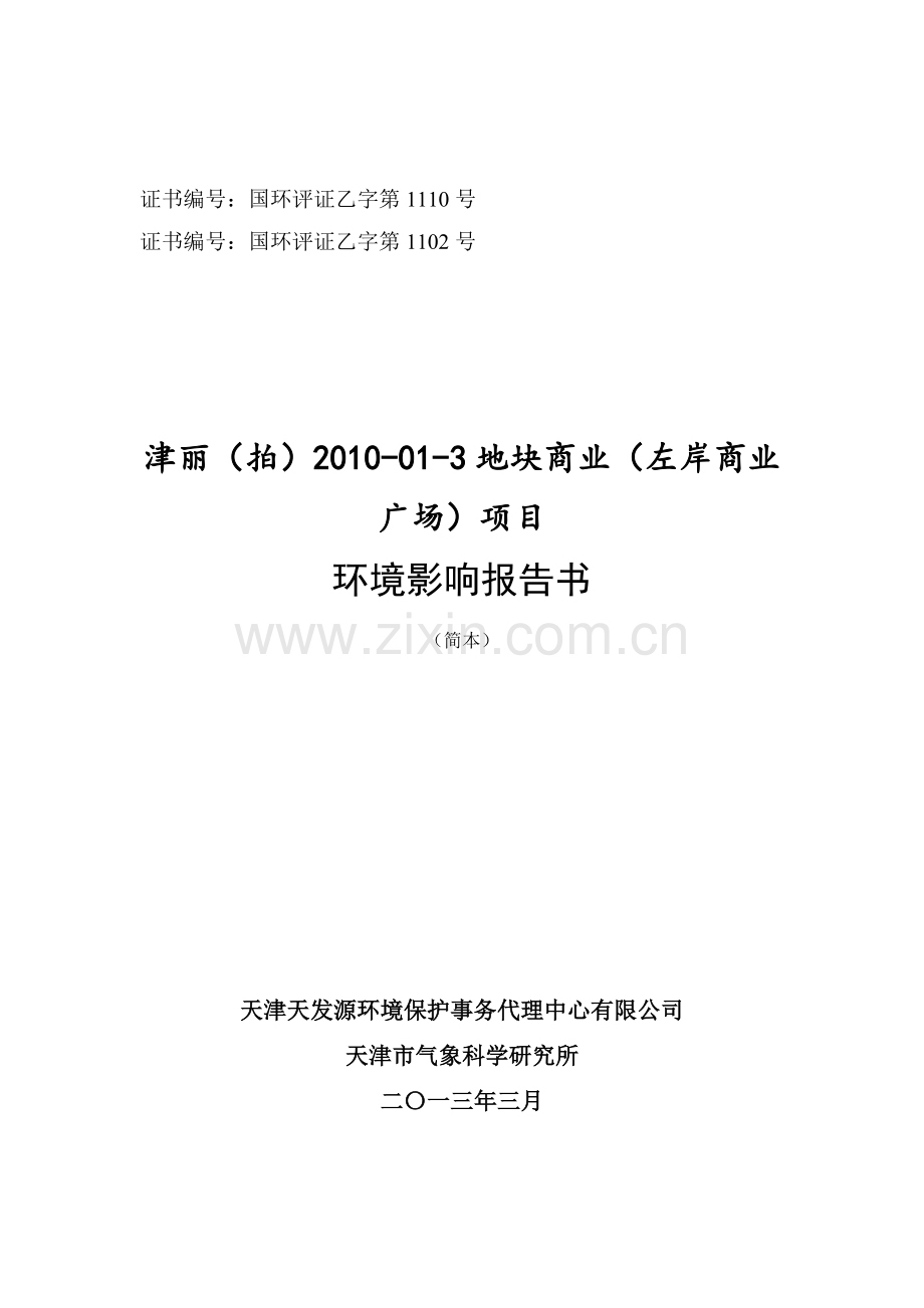 天津津丽(拍)2010-01-3地块商业(左岸商业广场)项目环境影响报告书简本.doc_第1页