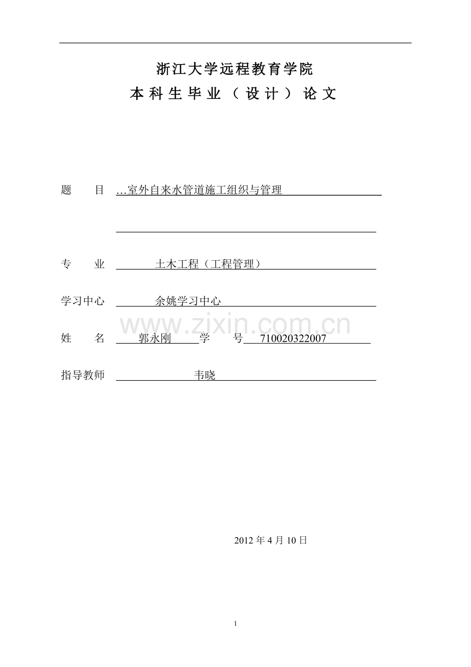 毕业论文-外室自来水管道施工组织与管理初稿1土木工程.doc_第1页