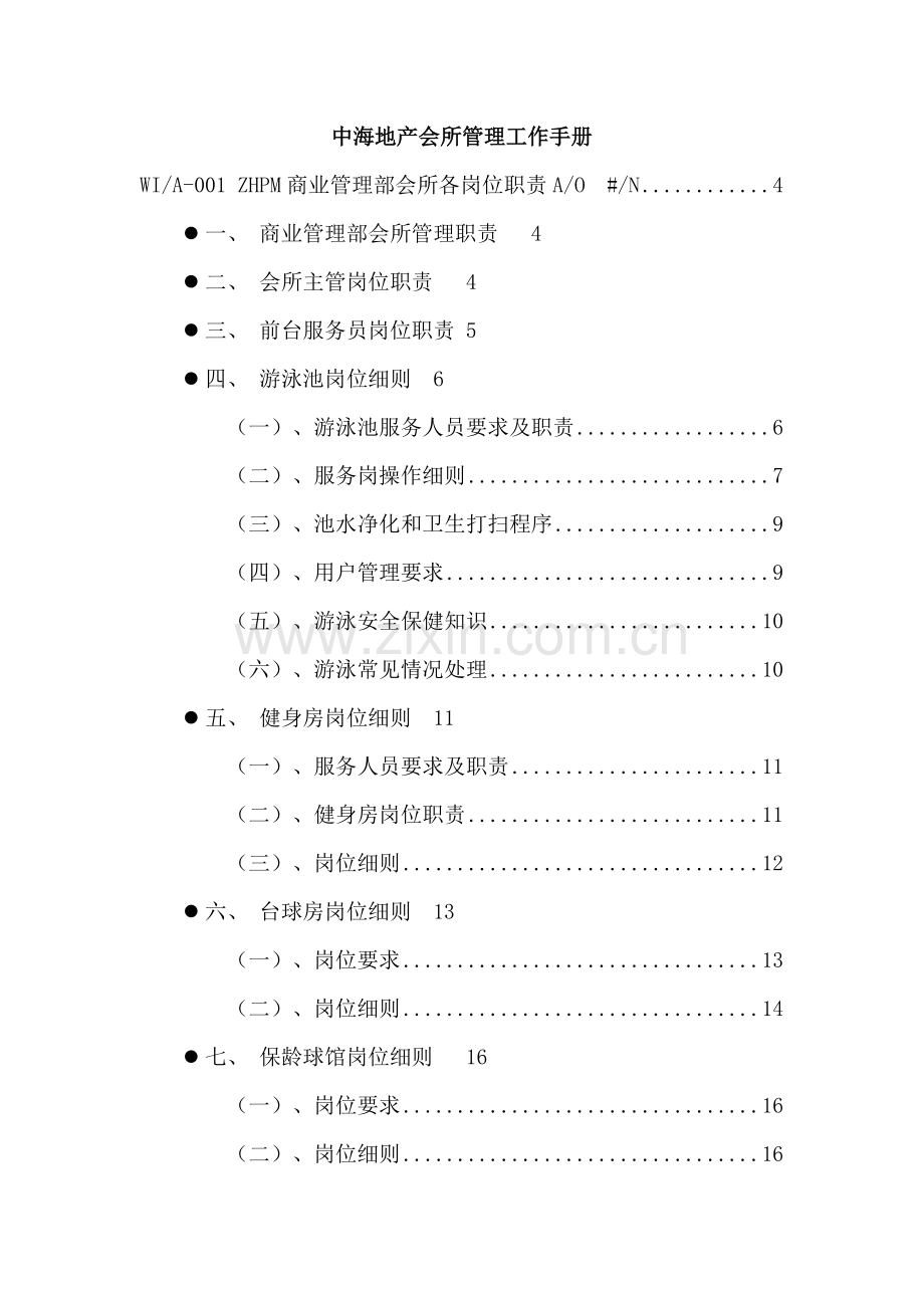 地产会所管理工作手册模板.doc_第1页
