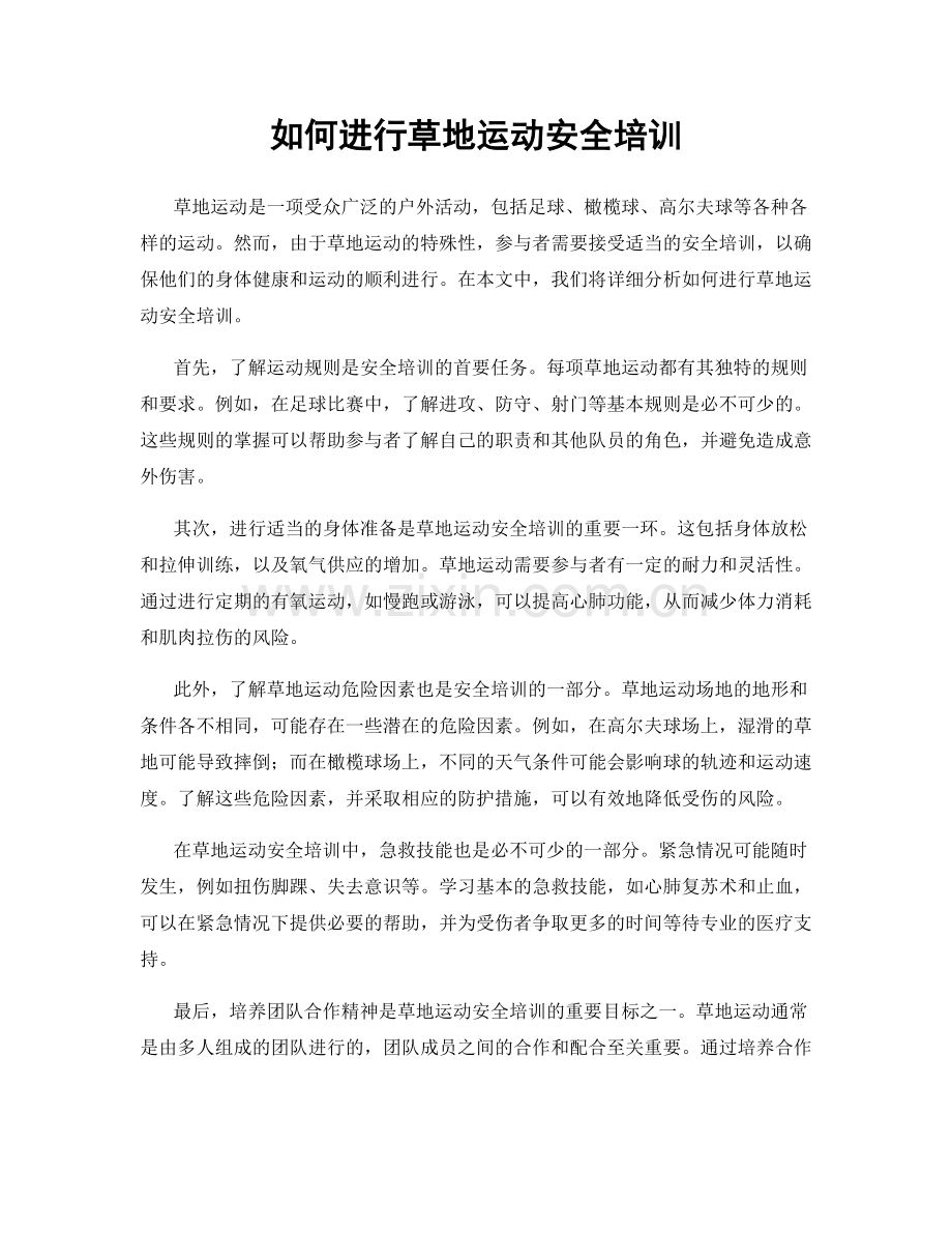 如何进行草地运动安全培训.docx_第1页