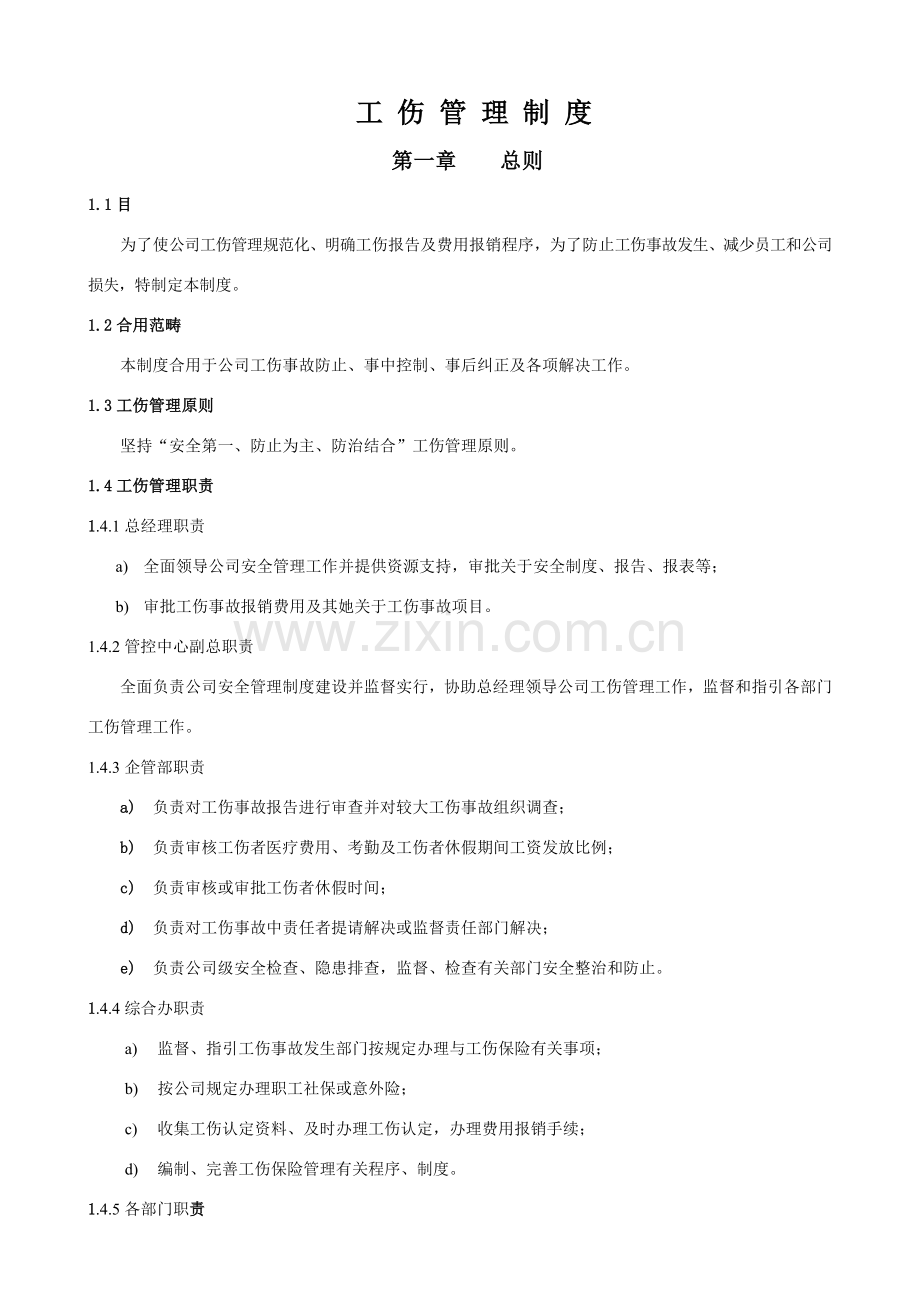 工伤管理新规制度.doc_第1页
