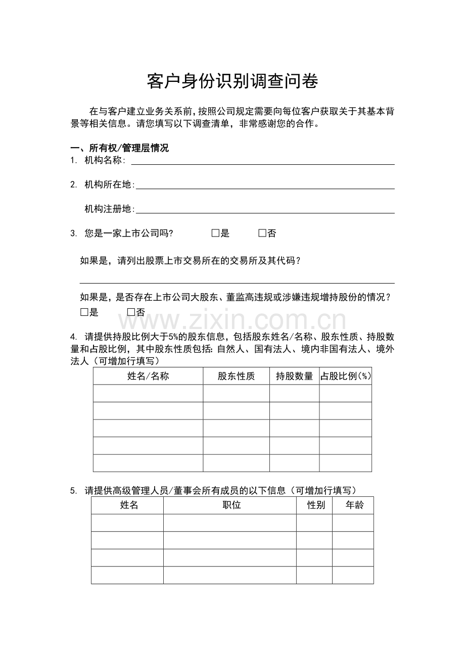 私募基金投资客户身份识别调查问卷模板(准入材料之一).docx_第1页