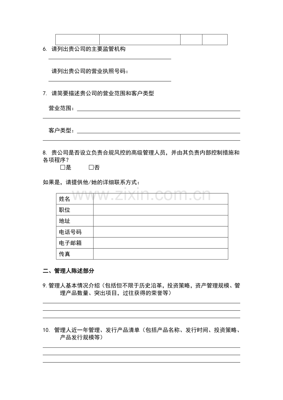 私募基金投资客户身份识别调查问卷模板(准入材料之一).docx_第2页