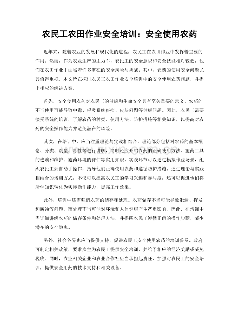农民工农田作业安全培训：安全使用农药.docx_第1页