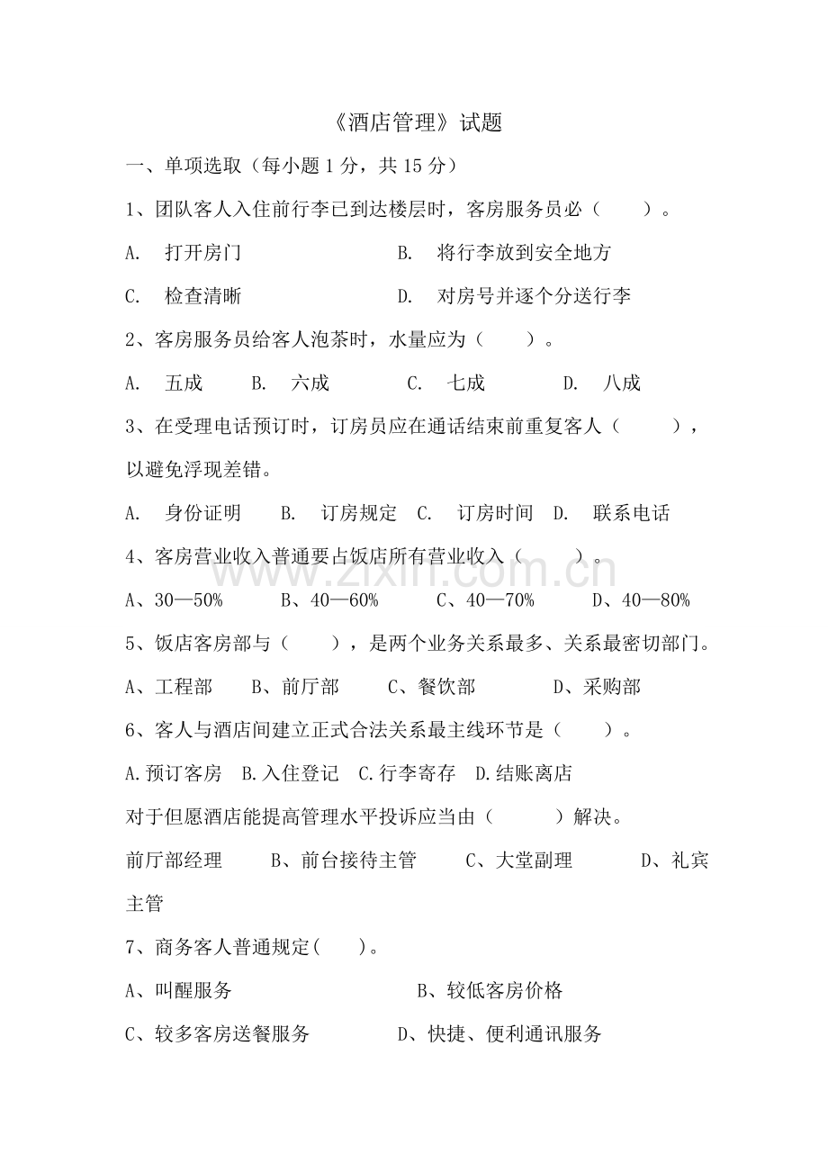大酒店管理模拟卷.doc_第1页