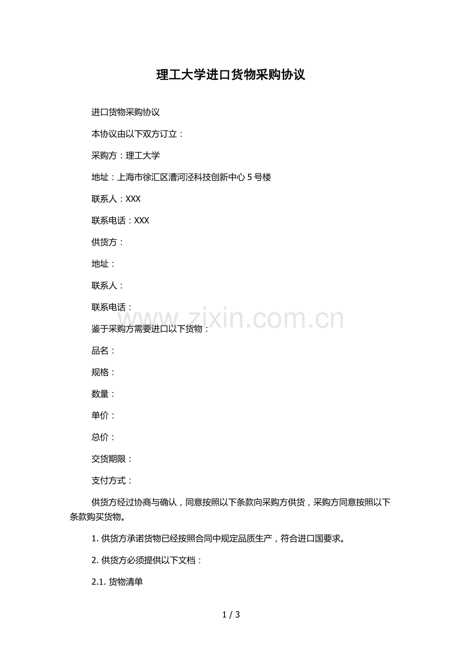 理工大学进口货物采购协议.docx_第1页