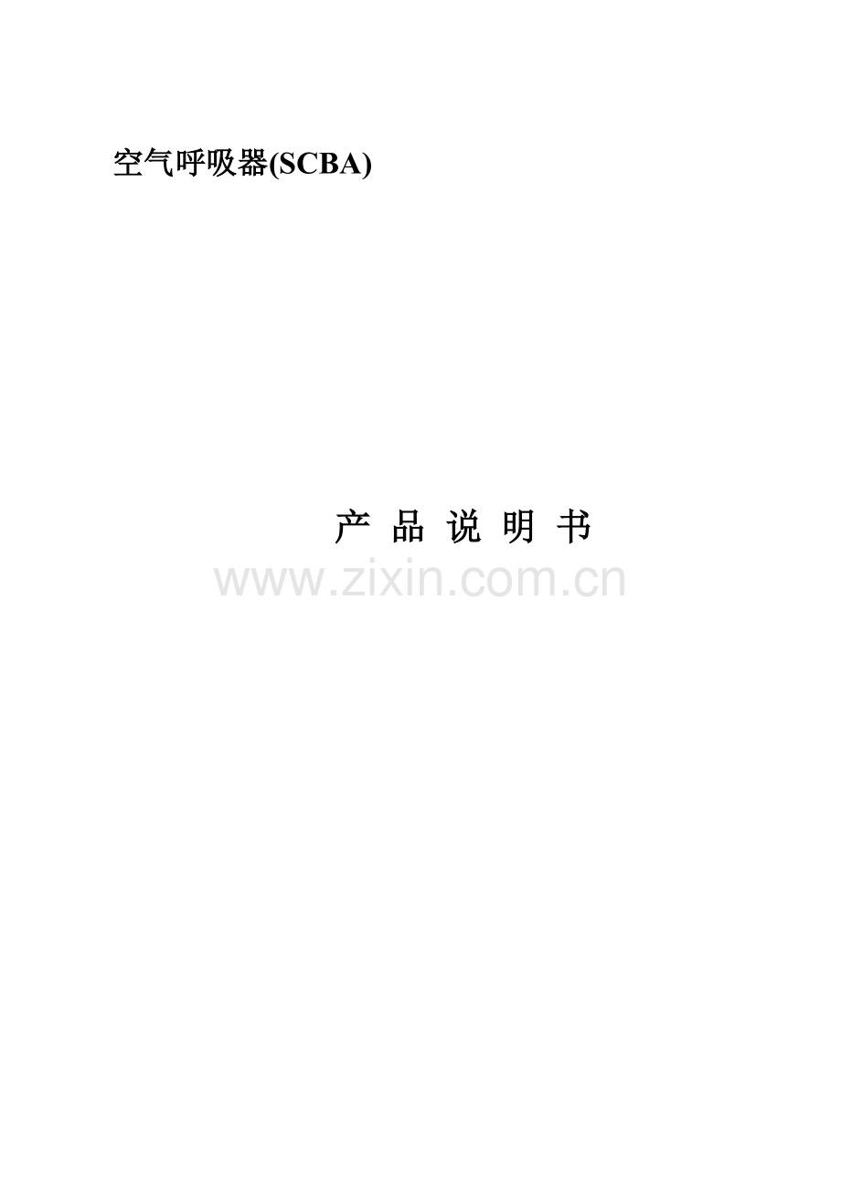 SCBA说明指导书.doc_第1页