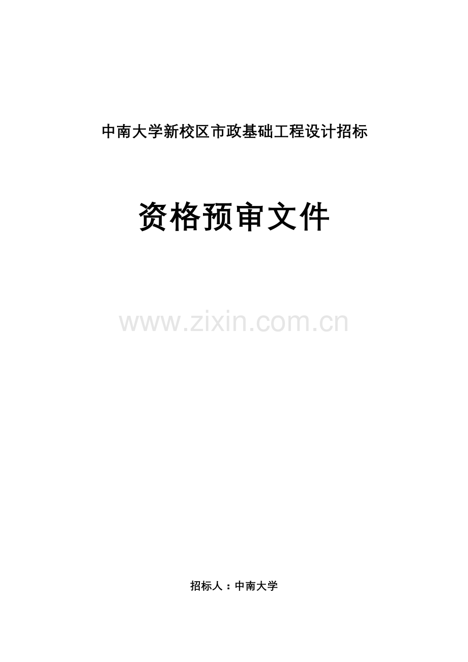 大学新校区市政基础工程设计招标文件模板.doc_第1页