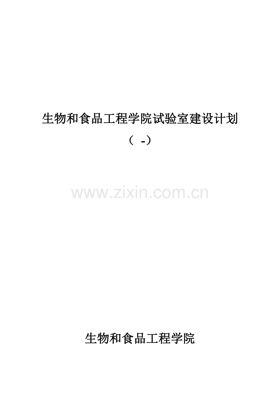实验室建设综合规划.doc_第1页
