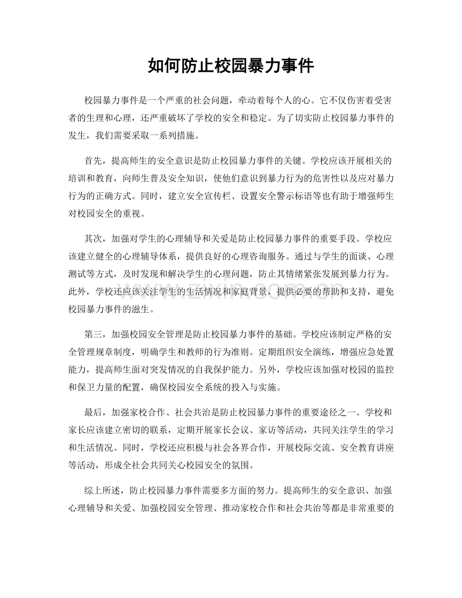 如何防止校园暴力事件.docx_第1页