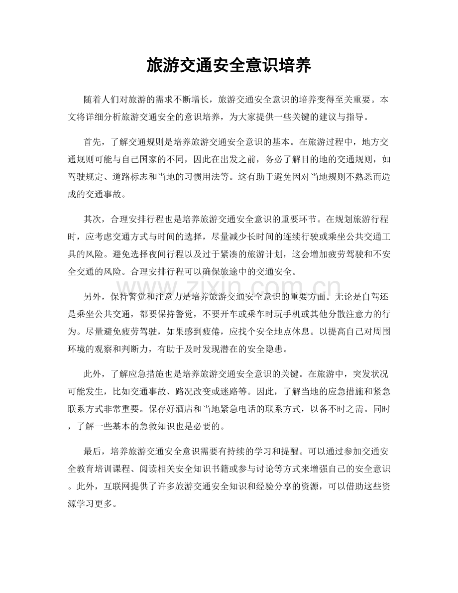 旅游交通安全意识培养.docx_第1页