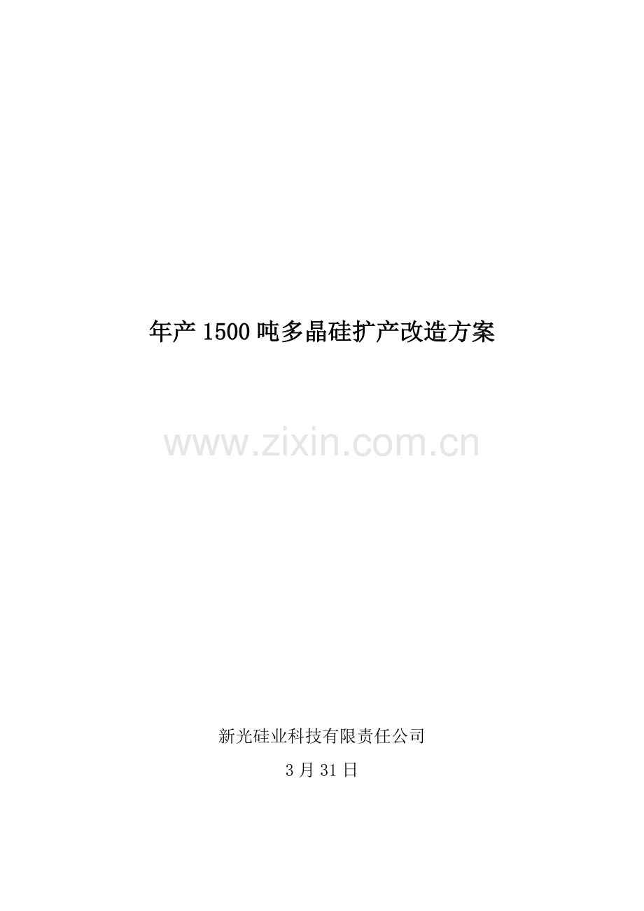 1500吨扩产技改专项方案和财务分析.doc_第1页