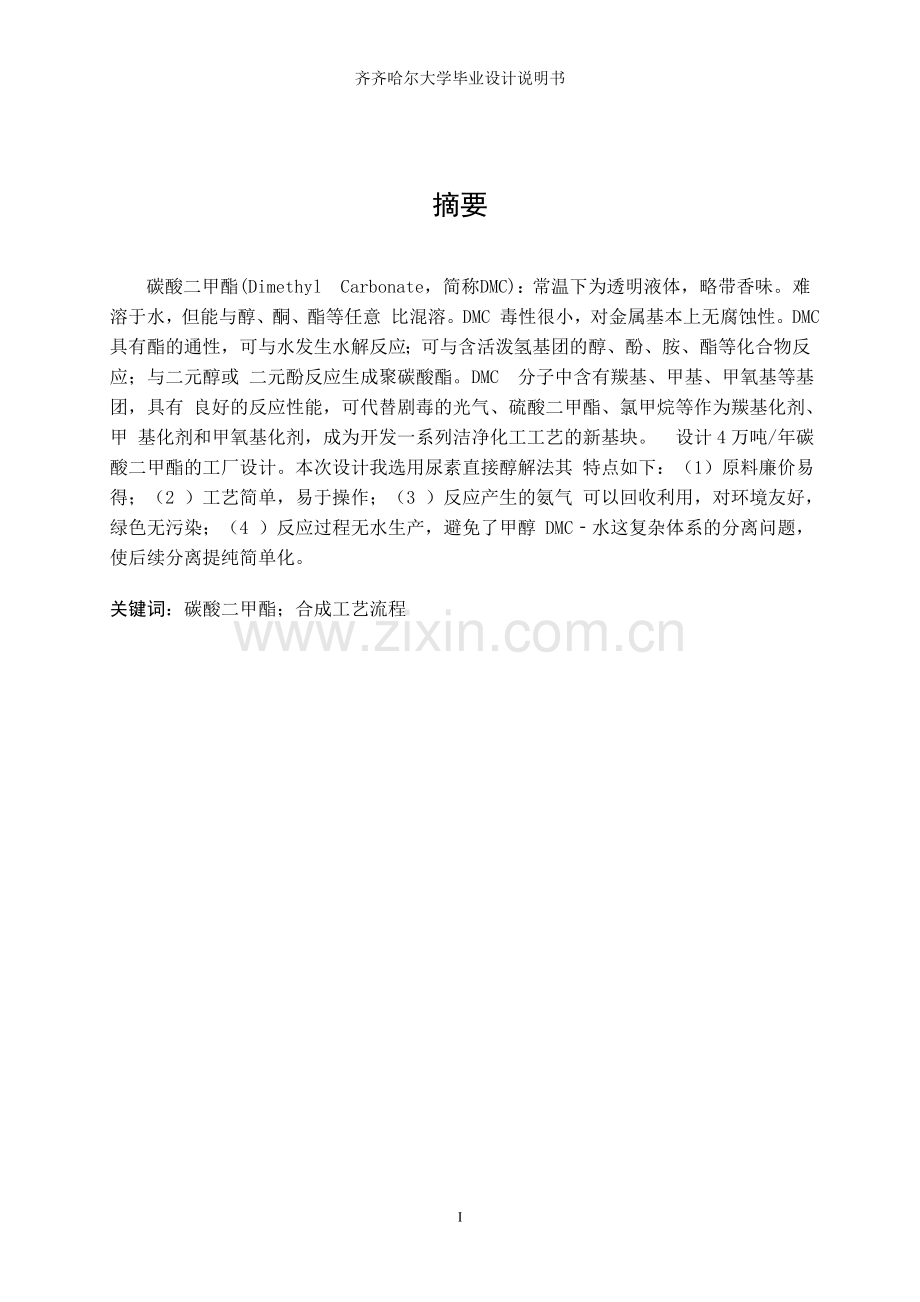 2万吨年直接尿素醇解法合成dmc精制工段-初步设计-方案书--毕业论文.doc_第1页