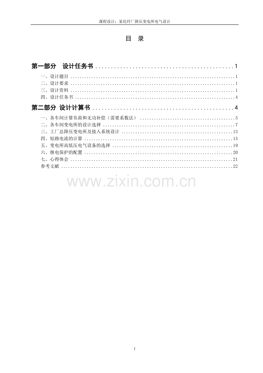 化某纤厂降压变电所电气设计-电力系统综合课程设计--本科毕业设计.doc_第2页
