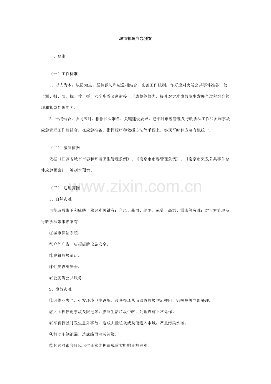 城市管理应急专项预案.doc_第1页