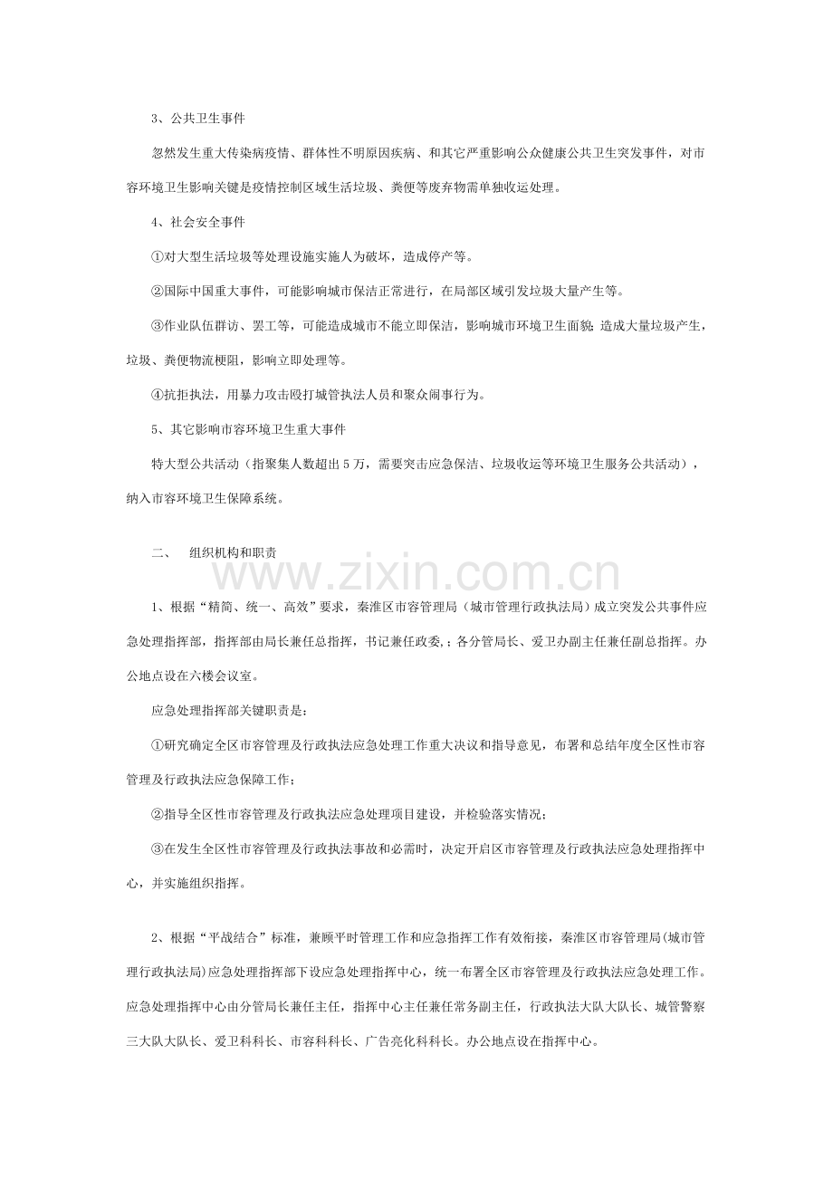 城市管理应急专项预案.doc_第2页