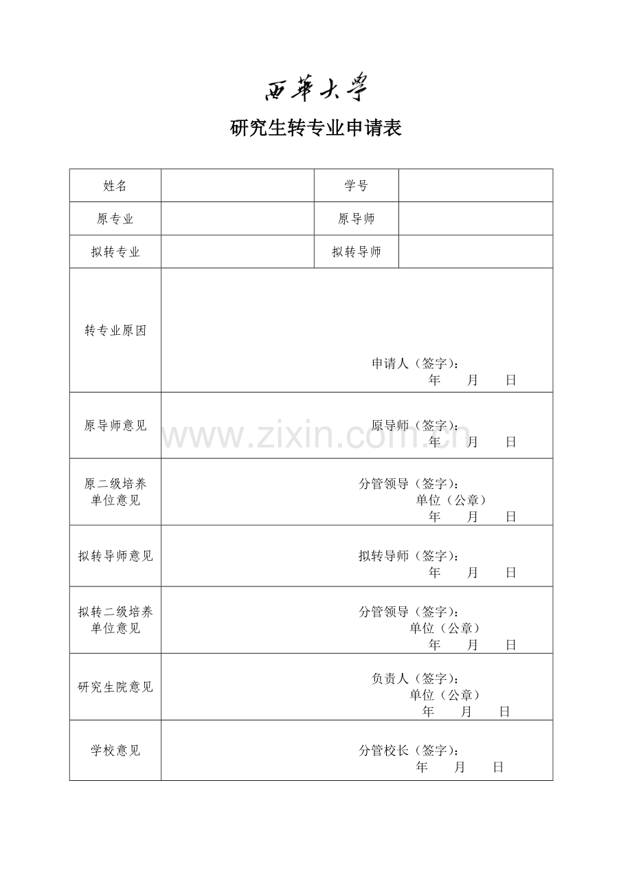 研究生转专业申请表.doc_第1页